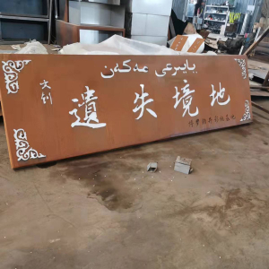 无为耐候钢招牌